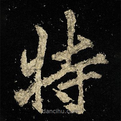 特書法圖片