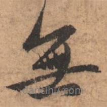無書法圖片