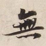 無(wú)書(shū)法圖片