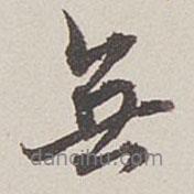 卞永譽寫的行書無
