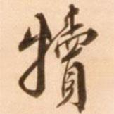 犢書法圖片