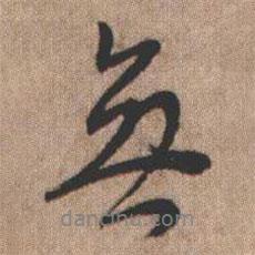 憨山大師寫的行書無