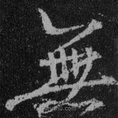王羲之寫(xiě)的行書(shū)無(wú)