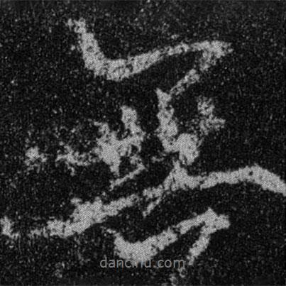 王羲之寫(xiě)的行書(shū)無(wú)