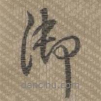 御書法圖片
