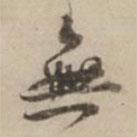 劉麟寫的行書無