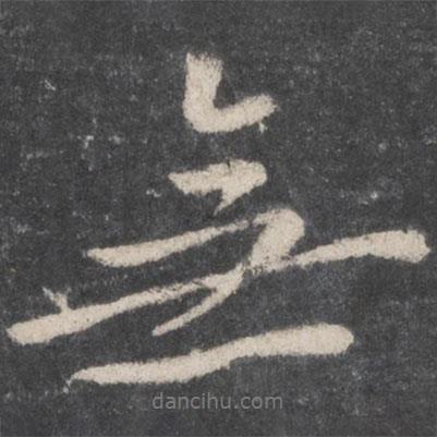 李邕寫的行書無