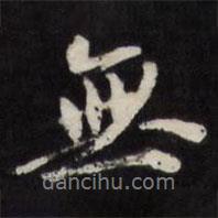 王文治寫的行書無