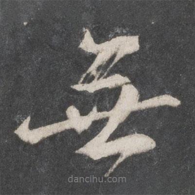 柳公權(quán)寫的行書無