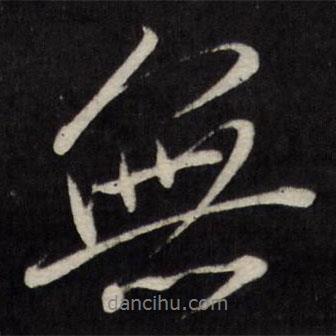 唐寅寫的行書無(wú)