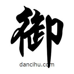 御書法圖片