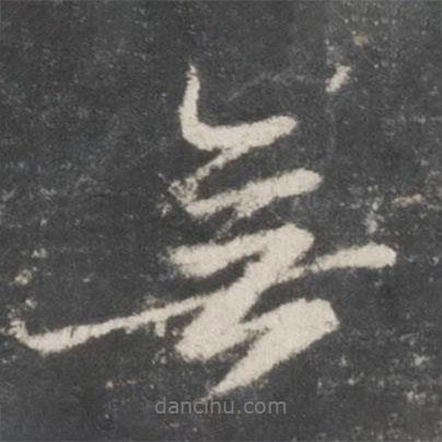 無書法圖片