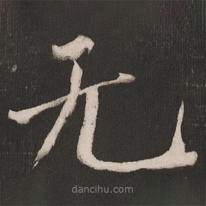 晁補(bǔ)之寫(xiě)的行書(shū)無(wú)