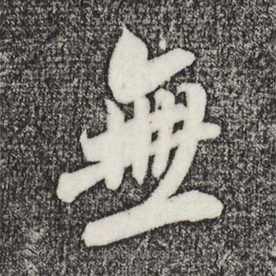 吳琚寫的行書無