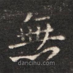 無(wú)書(shū)法圖片