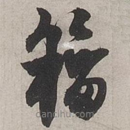 籀書法圖片