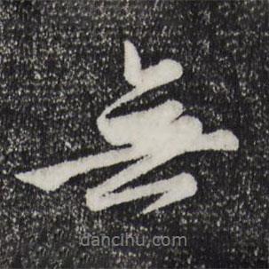 無(wú)書(shū)法圖片