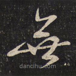 蔡襄寫的行書無