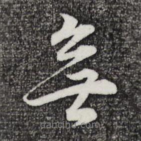 董其昌寫的行書無