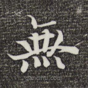 宋高宗寫的行書無