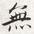 張寰寫的行書無