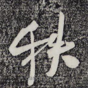 秩書法圖片
