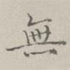 阮元寫的行書無