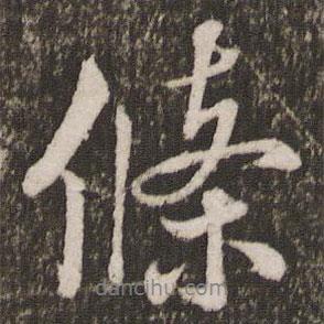 條書法圖片