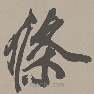 條書法圖片
