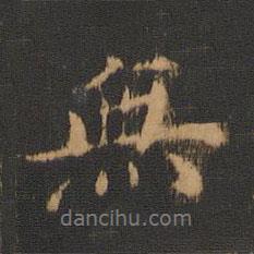 無書法圖片
