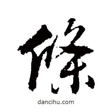 條書(shū)法圖片