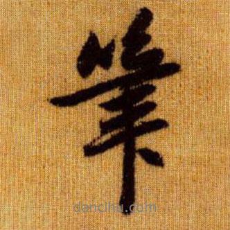 筆書法圖片