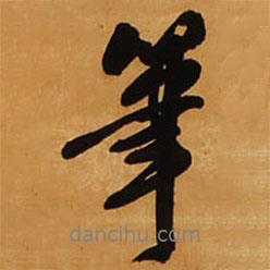 王鐸寫的行書筆