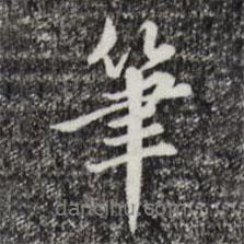 筆書(shū)法圖片