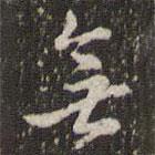 鄧文原寫的行書無(wú)