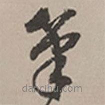 筆書法圖片