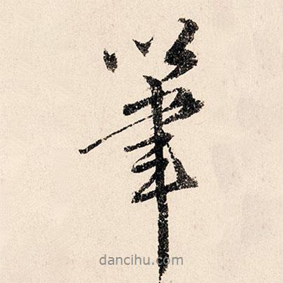 筆書(shū)法圖片
