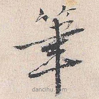 王鏊寫的行書筆