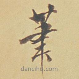 筆書法圖片