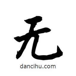 日本寫的行書無