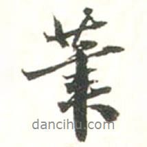 筆書法圖片