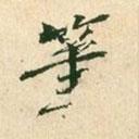 王淮寫的行書筆