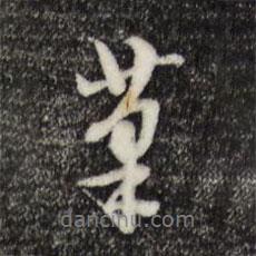 筆書法圖片