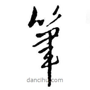 王鐸寫的行書筆