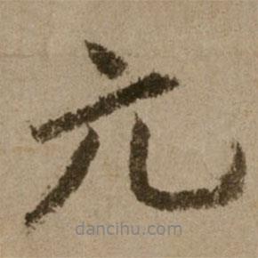 元書法圖片