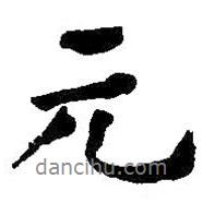 元書法圖片