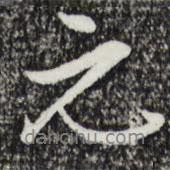元書法圖片