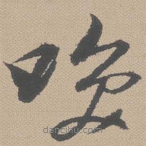 笑書法圖片