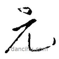 元書法圖片