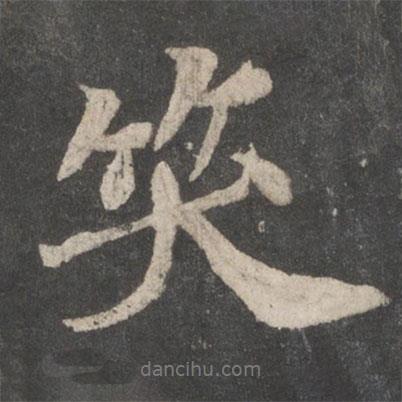 笑書法圖片